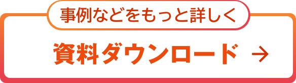 資料ダウンロード