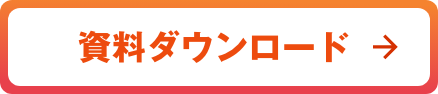 資料ダウンロード