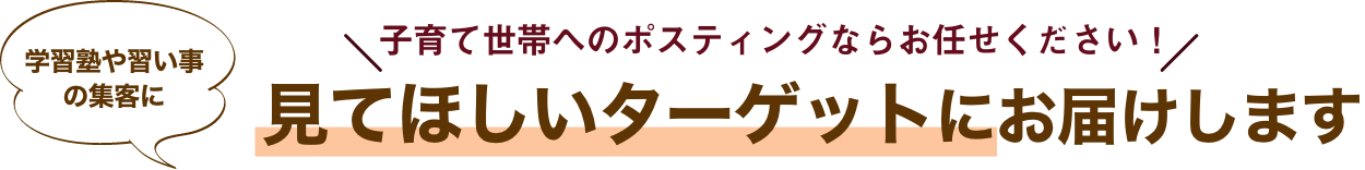 学習塾や習い事の集客に子育て世帯へのポスティングならお任せください！見てほしいターゲットにお届けします