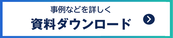 資料ダウンロード