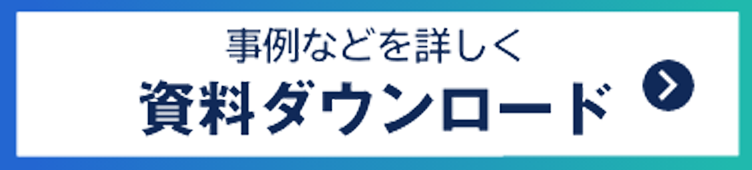 資料ダウンロード