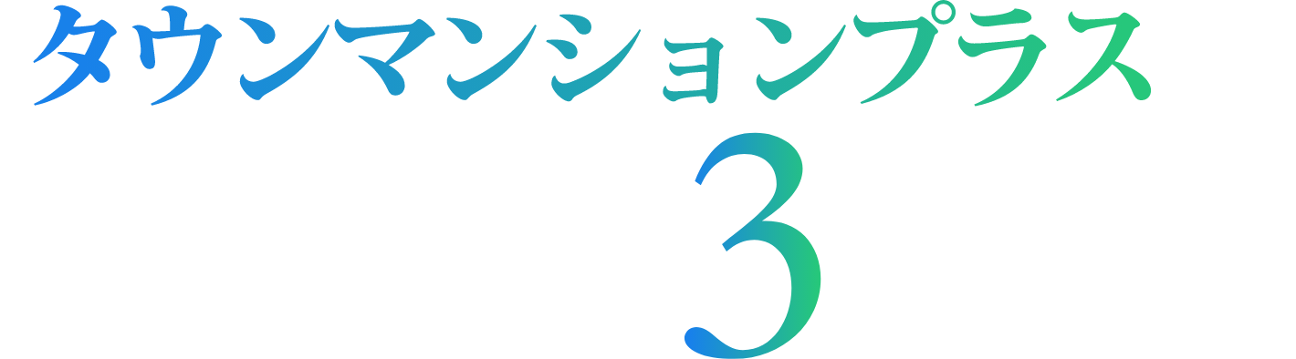 タウンマンションが選ばれている3つの理由